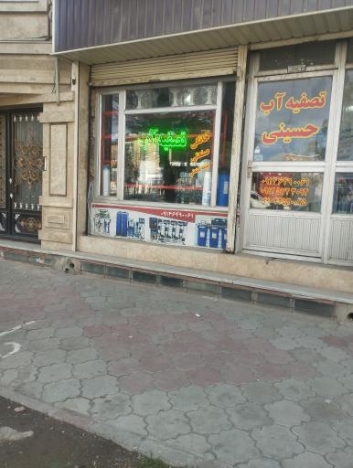 عکس تصفیه آب حسینی