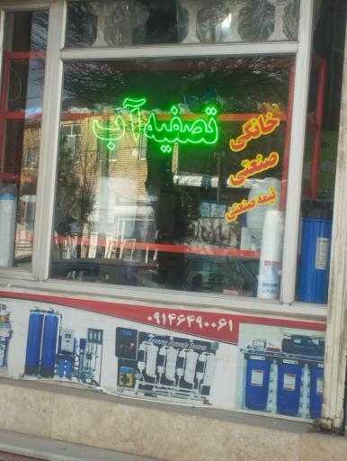 عکس تصفیه آب حسینی