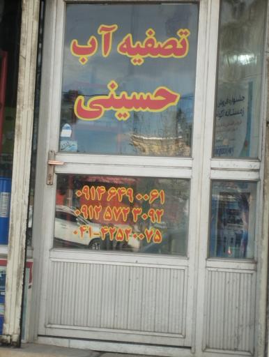 عکس تصفیه آب حسینی