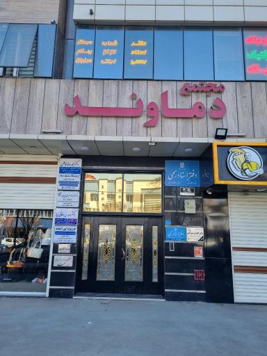 عکس دفتر اسناد رسمی شماره ۴۳ اراک