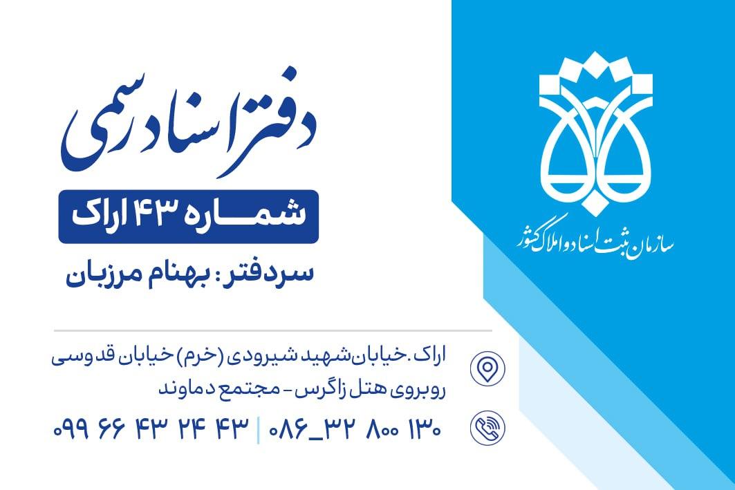 عکس دفتر اسناد رسمی شماره ۴۳ اراک
