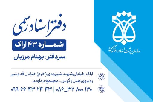 عکس دفتر اسناد رسمی شماره ۴۳ اراک