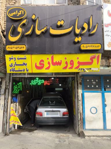 عکس اگزوز سازی و رادیات سازی