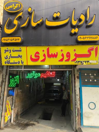 عکس اگزوز سازی و رادیات سازی