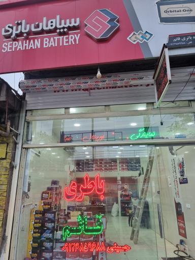 عکس باتری فروشی قائم