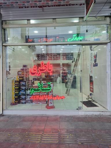 عکس باتری فروشی قائم
