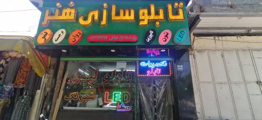 عکس تابلوسازی هنر