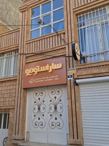 عکس آتلیه کودک نوزاد و بارداری سار