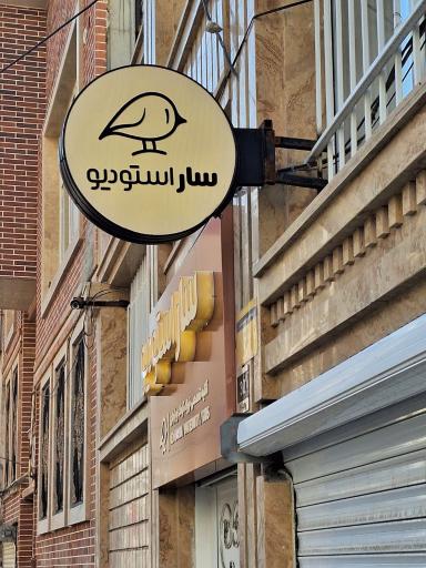 عکس آتلیه کودک نوزاد و بارداری سار