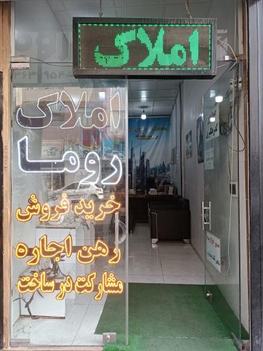 مشاور املاک روما