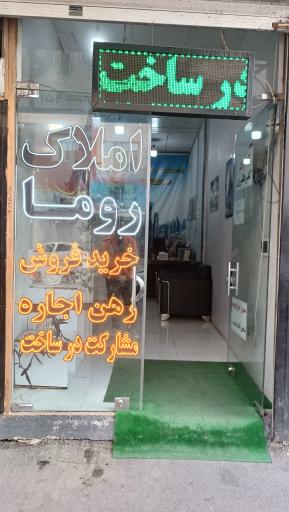 عکس مشاور املاک روما