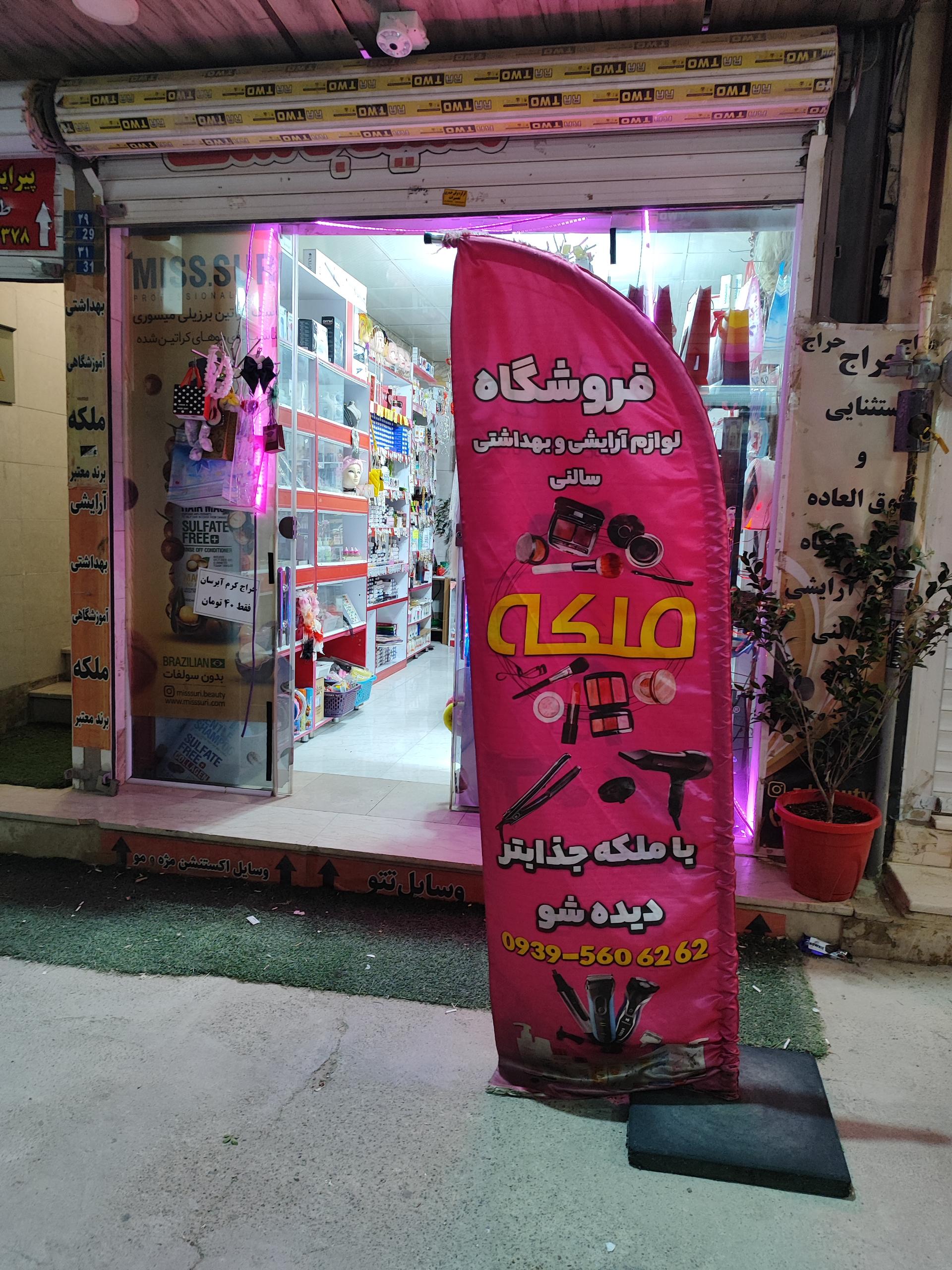 عکس آرایشی و بهداشتی ملکه