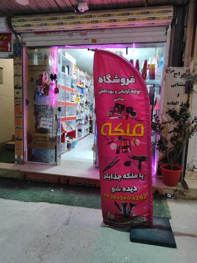 عکس آرایشی و بهداشتی ملکه