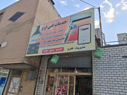 عکس خدمات فنی اوج