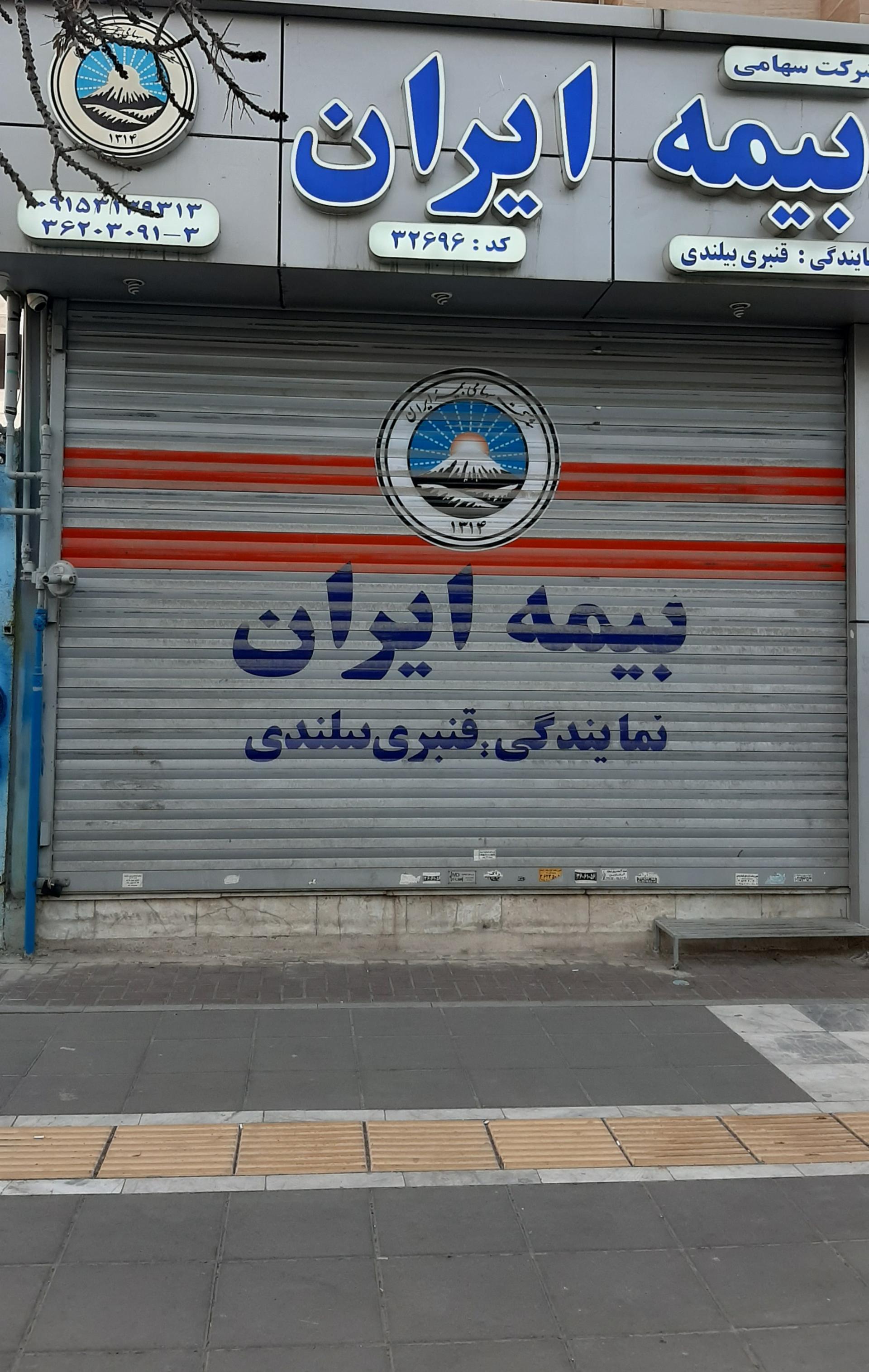 عکس بیمه ایران