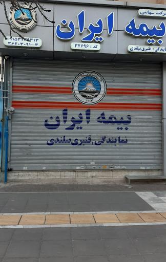 عکس بیمه ایران