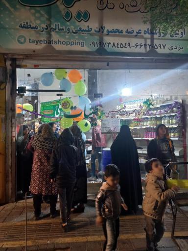 عکس فروشگاه محصولات طبیعی طیبات