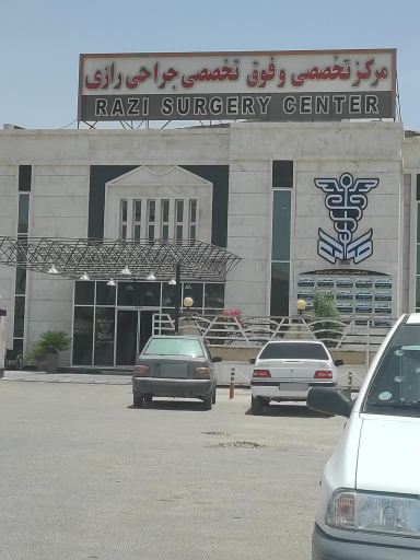 عکس مرکز تخصصی جراحی رازی