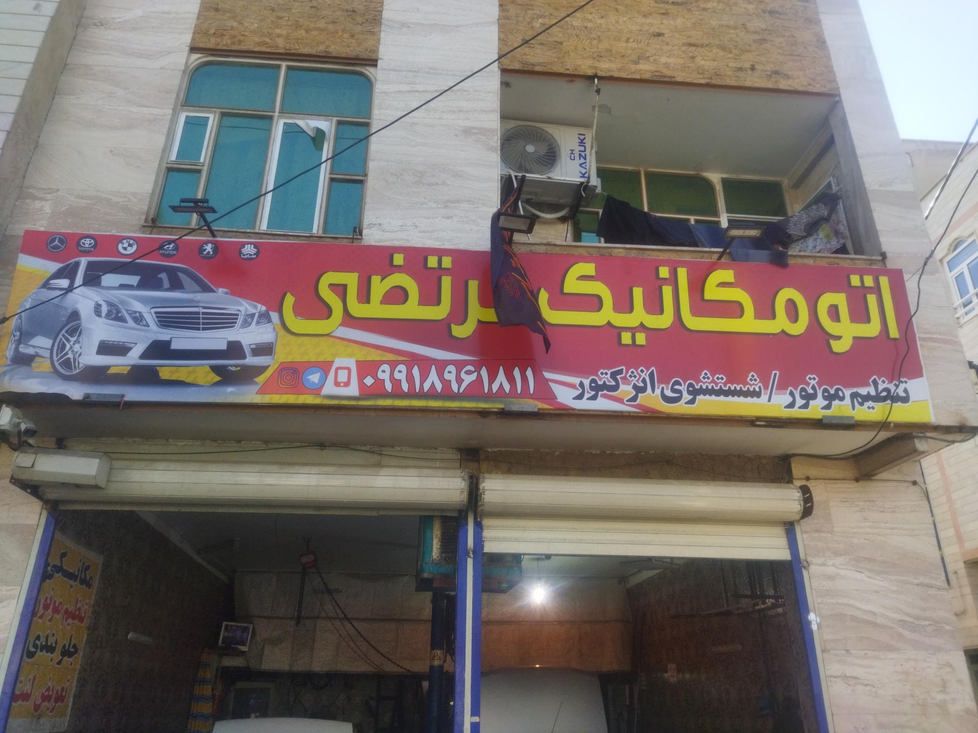 عکس اتومکانیک مرتضی