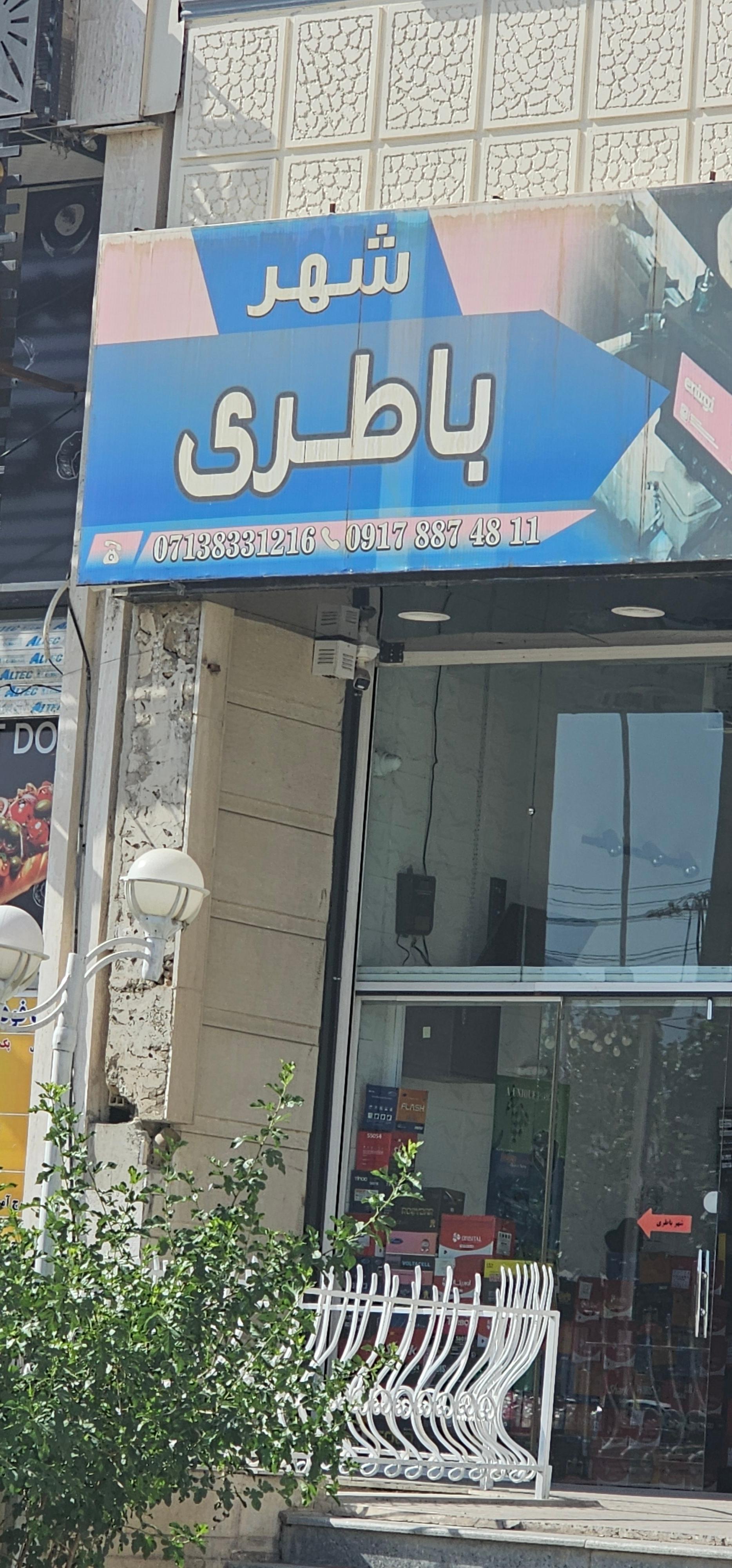 عکس شهر باطری 