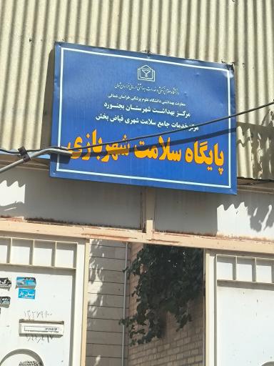 عکس پایگاه بهداشت شهربازی