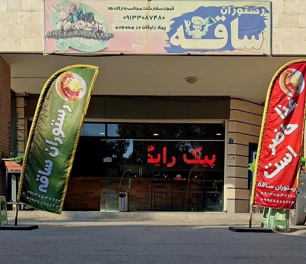 عکس رستوران ساقه