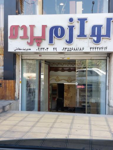 عکس لوازم پرده سعادتی