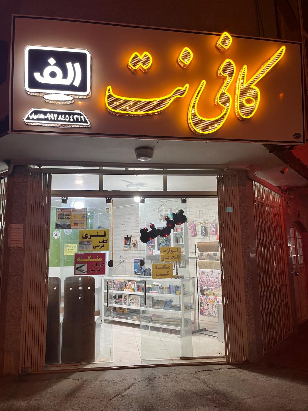 عکس کافی نت الف 