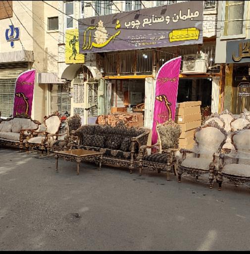 عکس مبلمان شهرآرا