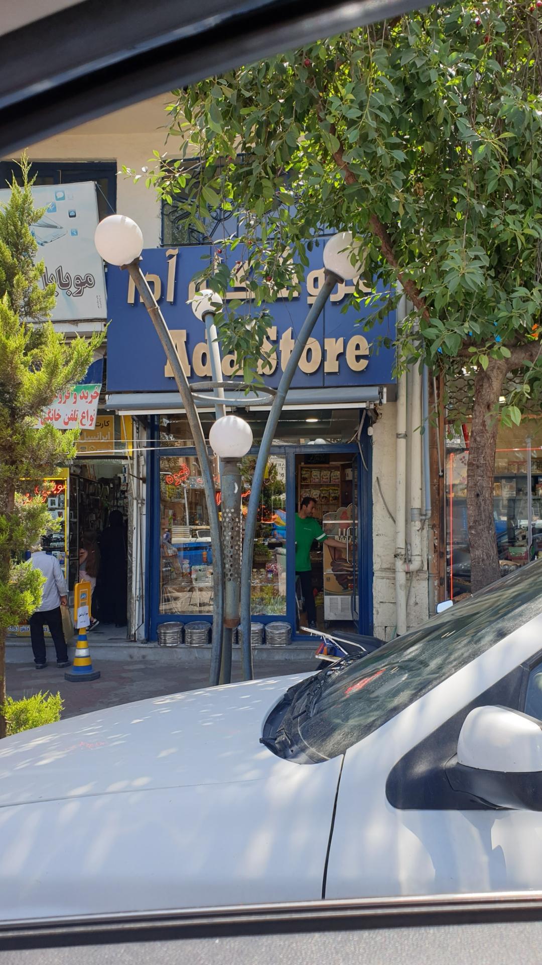 عکس فروشگاه آجیل و قهوه آدا