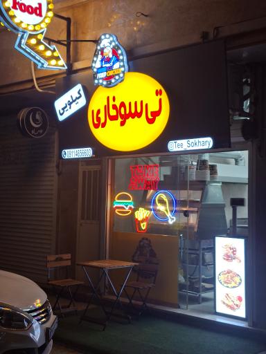 عکس تی سوخاری