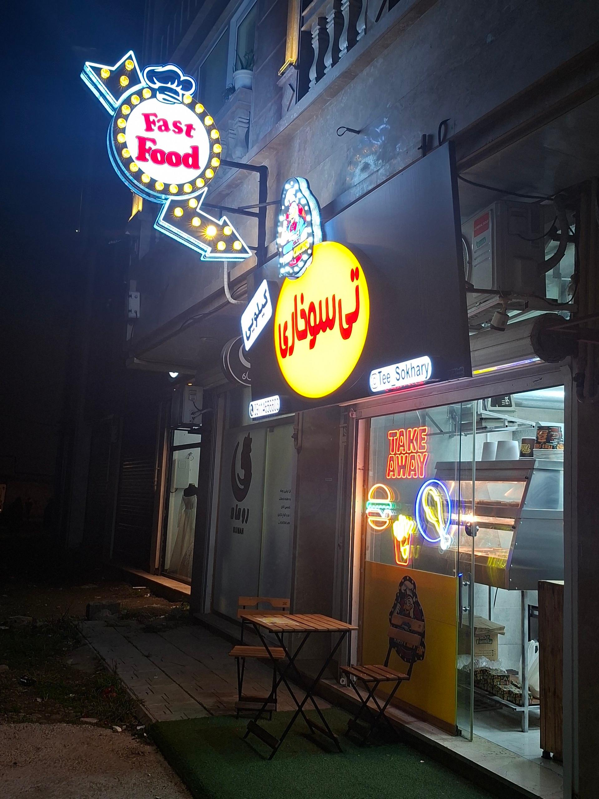 عکس تی سوخاری