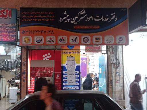 عکس خدمات اینترنتی امینی