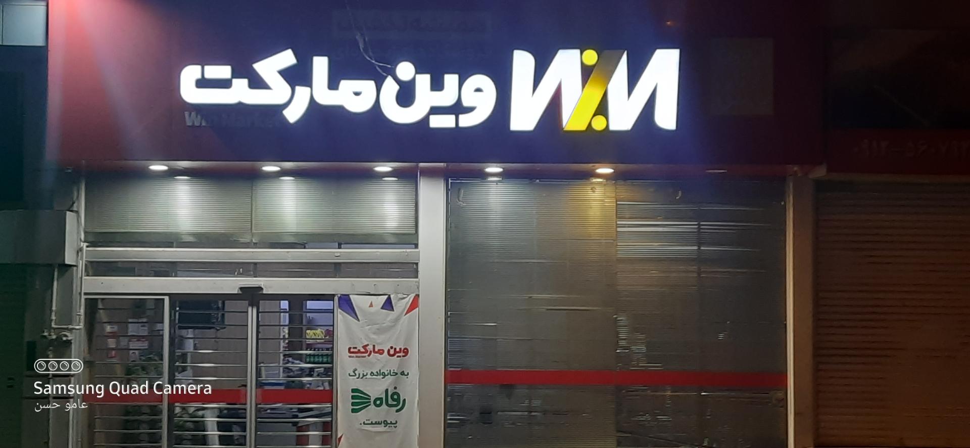 عکس فروشگاه زنجیره ای وین مارکت