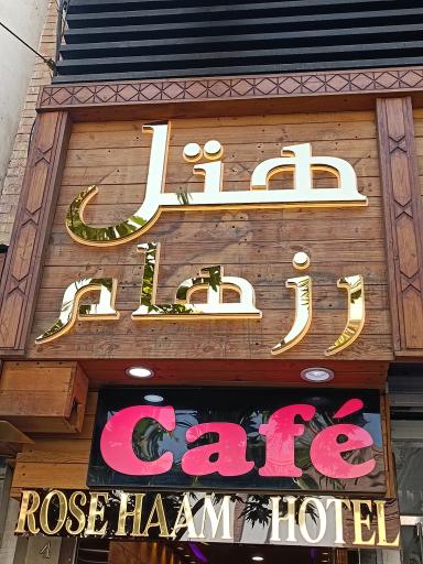 عکس هتل رزهام