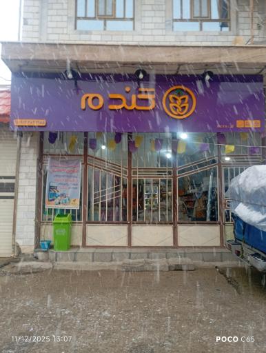 عکس فروشگاه گندم