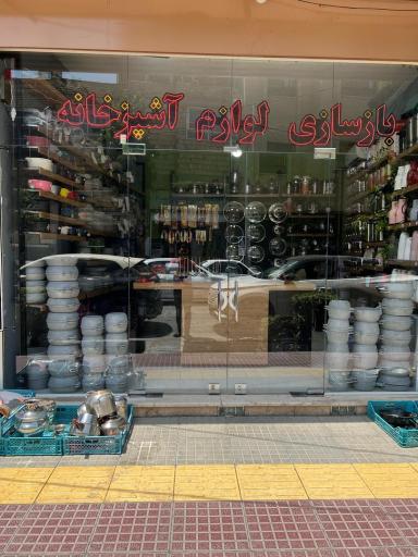 عکس کلینیک بازسازی ظروف آشپزخانه بنو (تفلون و گرانیت)