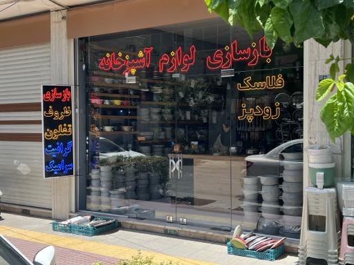 عکس کلینیک بازسازی ظروف آشپزخانه بنو (تفلون و گرانیت)