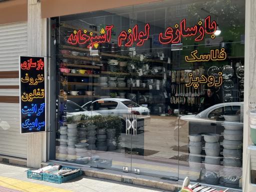 عکس کلینیک بازسازی ظروف آشپزخانه بنو (تفلون و گرانیت)