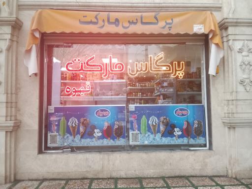 عکس سوپر مارکت پرگاس