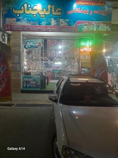 عکس شوینده و بهداشتی عالیجناب 