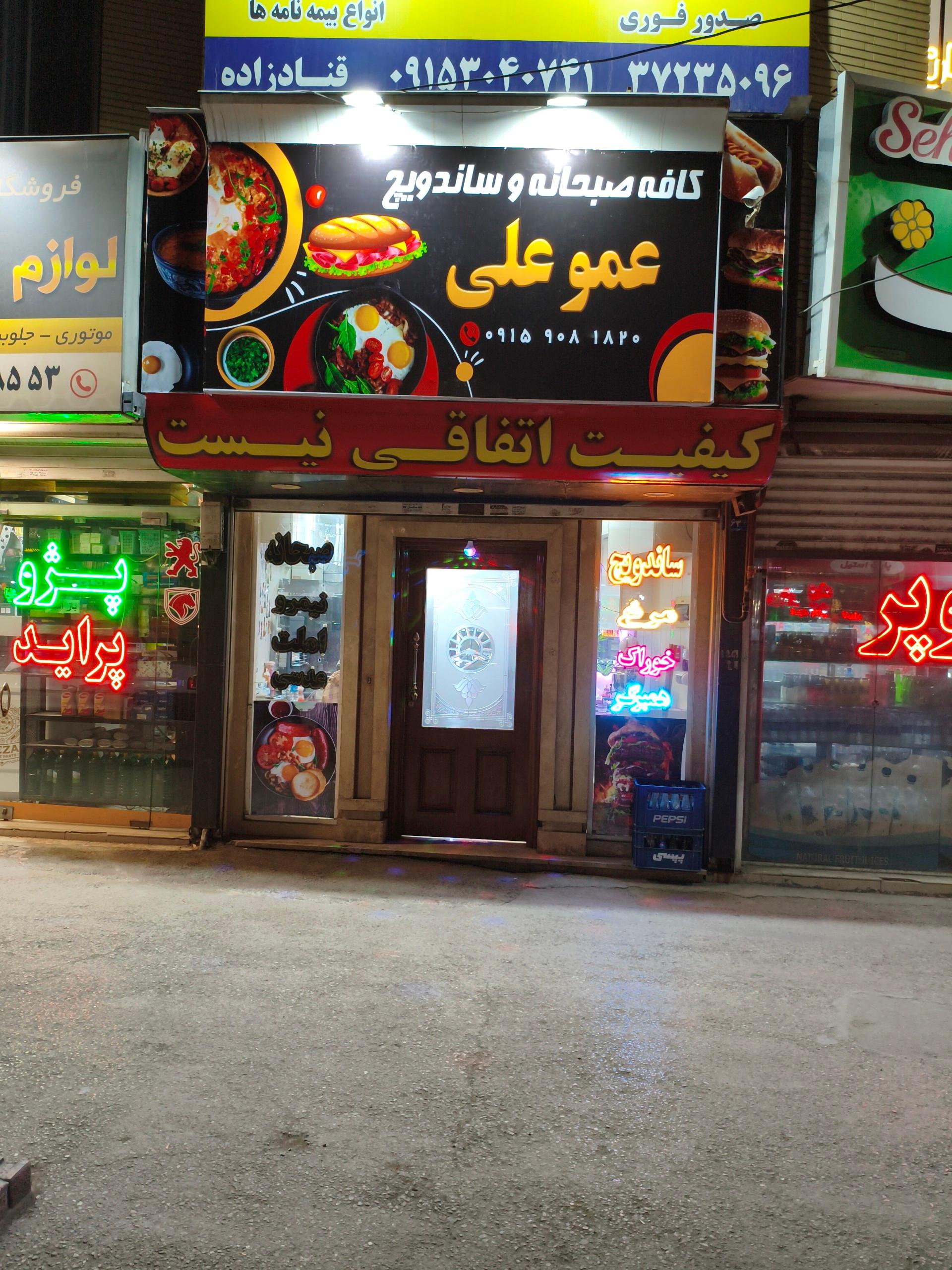 عکس کافه صبحانه عمو علی