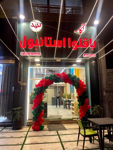 باقلوا استانبول لذیذ