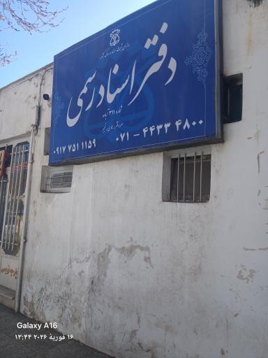 عکس دفتر اسناد رسمی ۳۱۱ هادی رنجبر