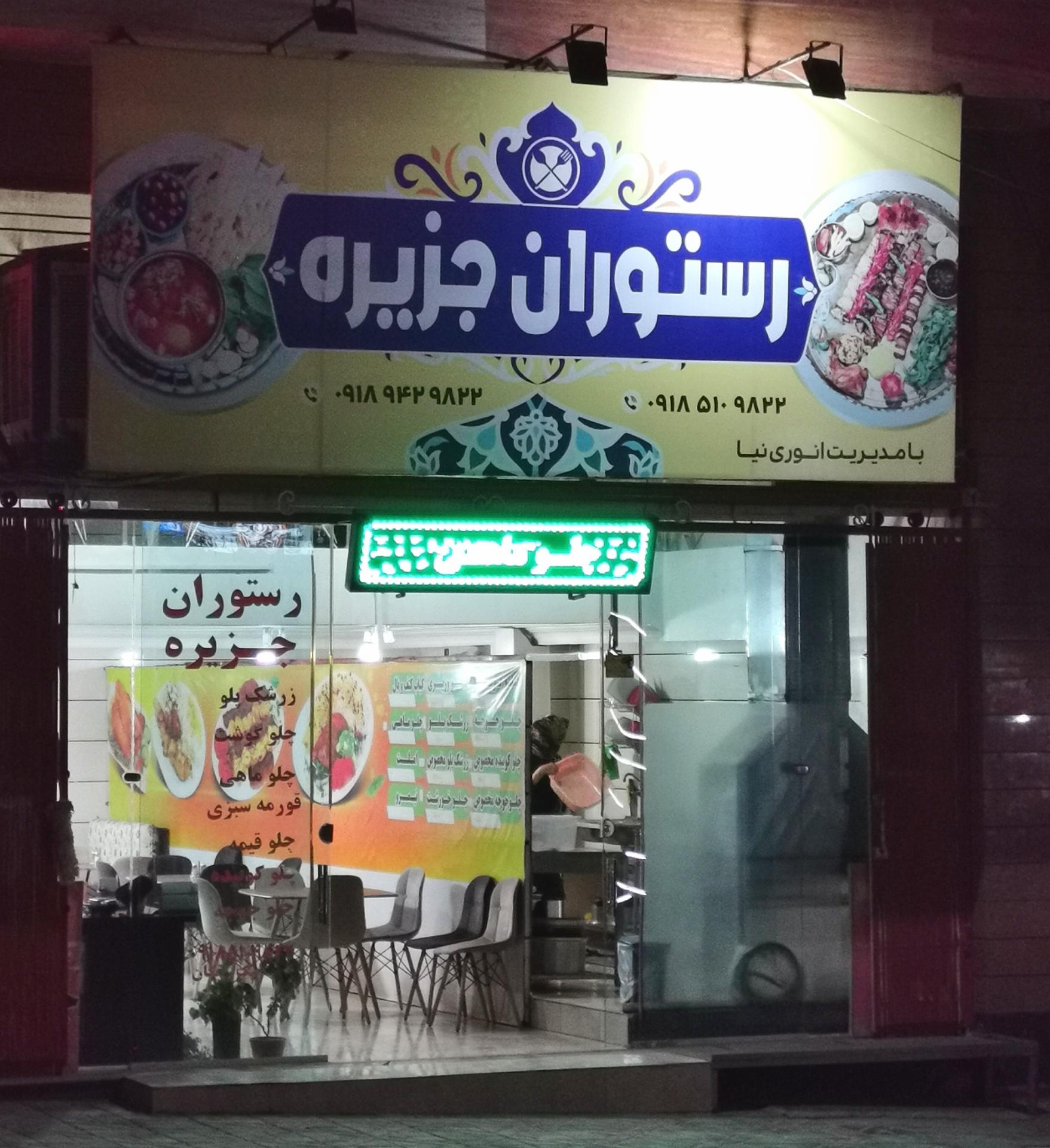 عکس رستوران جزیره 