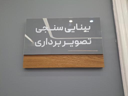 عکس دکتر مرضیه فتوحی متخصص چشم پزشکی