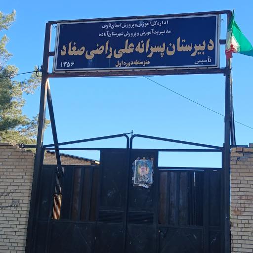 عکس مدرسه علی راضی 