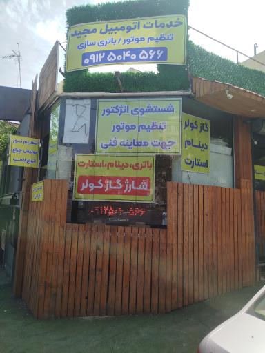 عکس خدمات برق و باتری مجید