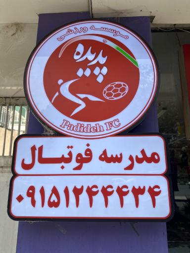 عکس آکادمی فوتبال پدیده