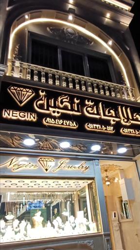 عکس طلاجات نگین